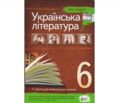 Українська література 6 кл. Хрестоматія: програмові твори та твори для позакласного читання (Укр) ПЕТ (9789669251220) (455208)
