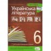 Українська література 6 кл. Хрестоматія: програмові твори та твори для позакласного читання (Укр) ПЕТ (9789669251220) (455208)