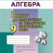 Алгебра 9 клас Зошит для самостійних та тематичних контрольних робіт Істер О.С. (Укр) Генеза (345539)