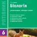 Біологія 6-11 клас Рятівник у визначеннях таблицях і схемах (Укр) Ранок Ш109024У (9786170920270) (342811)