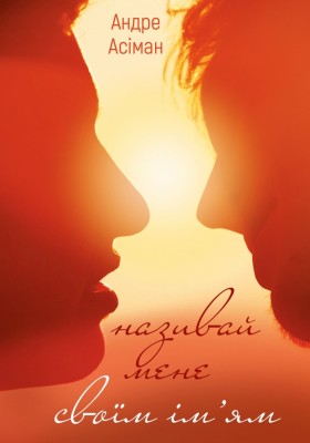 Називай мене своїм ім'ям – Андре Асіман (Укр) BookChef (9786175482933) (549378)