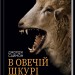 В овечій шкурі. Маніпулятор. Виявити та здолати – Джордж Саймон (Укр) КСД (9786171512139) (525160)