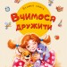 Велика книга Вчимося дружити (Укр) Ранок А1244007У (9789667498160) (347095)