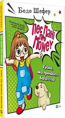 Пес Мані про Money Гуска яка приносить багатство (Укр) Vivat (9789669822123) (434906)