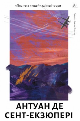Планета людей та інші твори – Антуан де Сент-Екзюпері (Укр) Лабораторія (9786178362089) (524951)