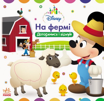 Книга на картоні Disney Baby Книжка-іграшка На фермі Доторкнися і відчуй (Укр) Ранок ЛП982003У (9786170939203) (295586)