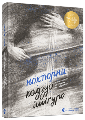 Ноктюрни. П’ять історій про музику та смеркання – Кадзуо Ішіґуро (Укр) ВСЛ (9786176798637) (455824)