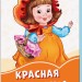 Помаранчеві книжки Червона шапочка (Рос) Сонечко А1229011Р (9789667496661) (343600)