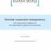 Ключові показники менеджменту. 100+ фінансових коефіцієнтів для ефективного управління компанією. Кіаран Волш (Укр) Наш формат (9786177866960) (512867)
