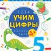 Пиши-лічи Учимо цифри Математика 4-5 років (Рос) Ранок С1273008Р (9789667499648) (350706)