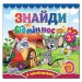 Книга з наліпками Знайди відмінності 3+ Мишеня (Укр) Глорія (9786175365779) (277998)