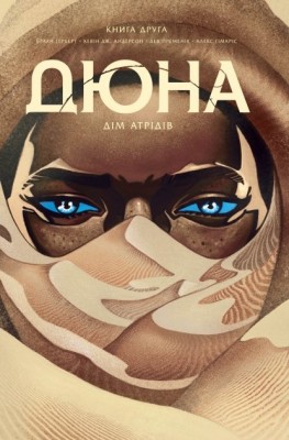 Дюна. Дім Атрідів. Книга 2. Браян Герберт, Кевін Джей Андерсон (Укр) РМ (9786178280024) (497688)