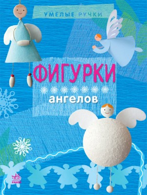 Вправні рученята: фігурки ангелів (Рос) (222908)