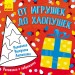 Кольорова розмальовка Малювалка із завданнями Від іграшок до хлопавок (Рос) Ранок Л931009Р (9786170960580) (352330)