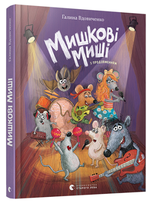 Мишкові Миші. Галина Вдовиченко (Укр) Видавництво Старого Лева (9786176794349) (289670)