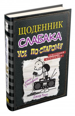 Щоденник слабака. Усе по-старому. Книга 10 – Джеф Кінні (Укр) Stone Publishing (9789669483737) (351821)