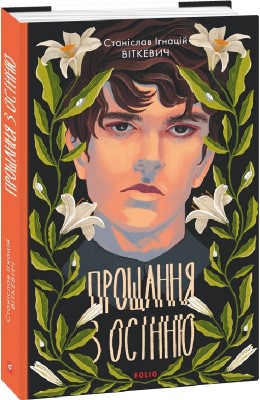 Прощання з осінню. Віткевич С. (Укр) Фоліо (9789660399105) (502715)