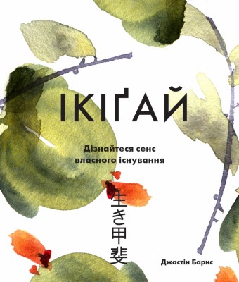 Ікіґай. Віднайдіть сенс свого життя – Барнс Джастін (Укр) Stone Publishing (9789669482310) (550056)