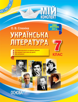 Мій конспект Українська література 7 клас (Укр) Основа УММ054 (9786170034274) (297487)