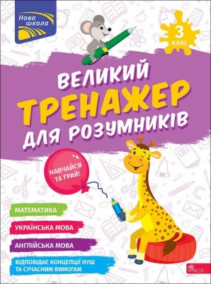 НУШ Великий тренажер для розумників 3 клас. Мусієнко Н. (Укр) Асса (9786178387228) (521388)