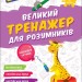НУШ Великий тренажер для розумників 3 клас. Мусієнко Н. (Укр) Асса (9786178387228) (521388)