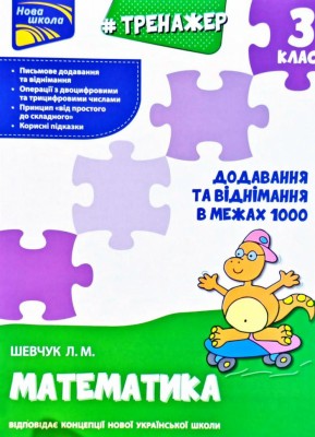 Тренажер Математика Додавання та віднімання в межах 1000 3 клас За новою програмою (Укр) АССА (9786177670673) (436890)