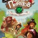 Банда Піратів. Історія з діамантом. Книга 3 (Рос) Ранок (9786170923455) (399513)