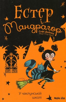 У чаклунській школі. Естер і Мандрагор. Том 4 – Софі Дьйоед (Укр) Nasha idea (9786178396015) (553993)