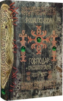 Господар крижаного саду. Носій долі. Книга 3 – Ярослав Ґжендович (Укр) РМ (9786178512224) (541406)