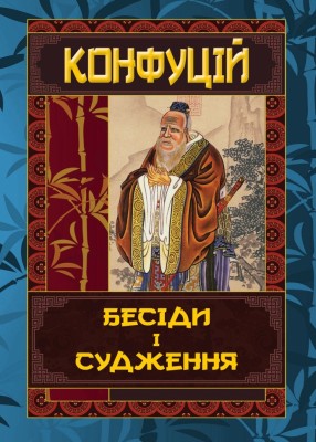 Бесіди та судження. Конфуцій (Укр) Арій (9789664987841) (518365)