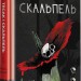 Тесак і скальпель. Алайна Уркхарт (Укр) Книголав (9786178286361) (505165)