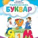 Українська мова 1 клас. Буквар (5 частина з 6-ти частин) Пономарьова К.І. (Укр) Оріон (9789669911230) (517182)