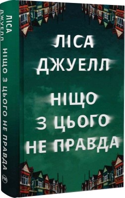 Ніщо з цього не правда – Ліса Джуелл (Укр) РМ (9786178373566) (515756)
