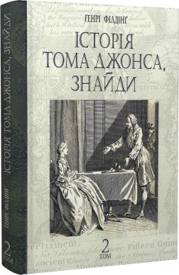 Історія Тома Джонса, знайди. Том 2. Генрі Філдінг (Укр) Богдан (9789661068789) (509168)