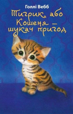Тигрик, або Кошеня — шукач пригод. Голлі Вебб (Укр) BookChef (9786175480243) (498878)
