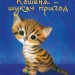 Тигрик, або Кошеня — шукач пригод. Голлі Вебб (Укр) BookChef (9786175480243) (498878)