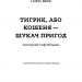 Тигрик, або Кошеня — шукач пригод. Голлі Вебб (Укр) BookChef (9786175480243) (498878)