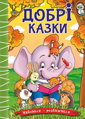 Добрі казки. Навчайся-розважайся. Карпенко Ю. (Укр) Глорія (9786178090227) (502248)