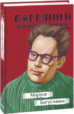 Маруся Богуславка – Іван Багряний (Укр) Фоліо (9786175512746) (502831)