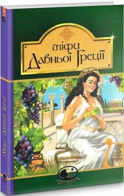 Міфи Давньої Греції. Гловацька К. (Укр) Богдан (9789661042499) (509572)