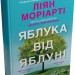 Яблука від яблуні. Ліян Моріарті (Укр) Stone Publishing (9789669488336) (508935)