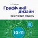 Інформатика 10-11 клас. Графічний дизайн. Вибірковий модуль. Рівень стандарту. Потієнко В.О. (Укр) Ранок ТИ901875У (9786170962249) (436759)