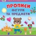 Прописи. Фігури та предмети. Першокласна підготовка до школи – Сіліч С.О. (Укр) Ула (9786175444436) (556335)