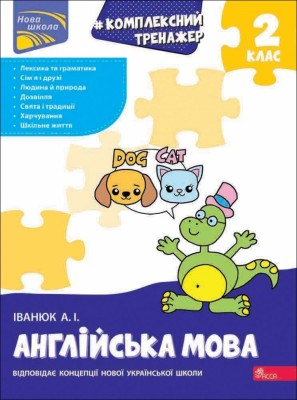 НУШ Англійська мова 2 клас. Комплексний тренажер – Іванюк А. (Укр/Анг) АССА (9786178387945) (557357)