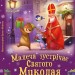 Малеча зустрічає Святого Миколая. Святкові віконця – Сонечко І., Стешенко-Дядечко Н. (Укр) Ранок (9786170990204) (518376)