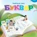 НУШ Українська мова 1 клас. Буквар. Вашуленко. Частина 3 (з 6-х частин) (Укр) Освіта (9789669834409) (517722)