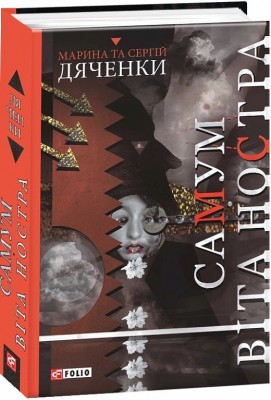 Самум. Віта Ностра. Дяченко М., Дяченко С. (Укр) Фоліо (9789660389281) (502858)