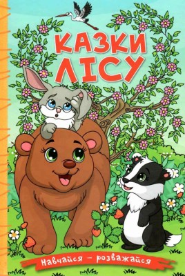 Казки лісу. Навчайся-розважайся (Укр) Глорія (9786178090005) (491473)