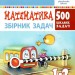 Математика 1-2 класи 500 цікавих задач НУШ (Укр) Богдан (9789661056731) (467070)
