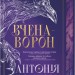 Вчена-Ворон. Вічний шлях. Книга 1 – Антонія Годжсон (Укр) КСД (9786171516328) (556607)